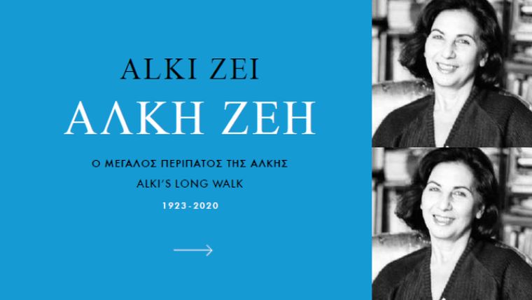 «Ο Μεγάλος περίπατος της Άλκης»: Τιμητικός τόμος από το Υπουργείο Πολιτισμού για το έργο και την προσωπικότητα της Άλκης Ζέη