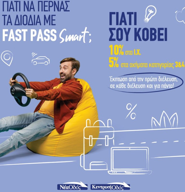  Νέα Οδός: Fast Pass και με έκπτωση από την 1η διέλευση! - dimoprasion.gr
