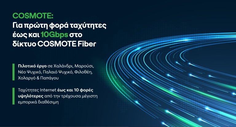 Για πρώτη φορά ταχύτητες έως και 10Gbps στο δίκτυο COSMOTE Fiber - DIMOPRASIONGR