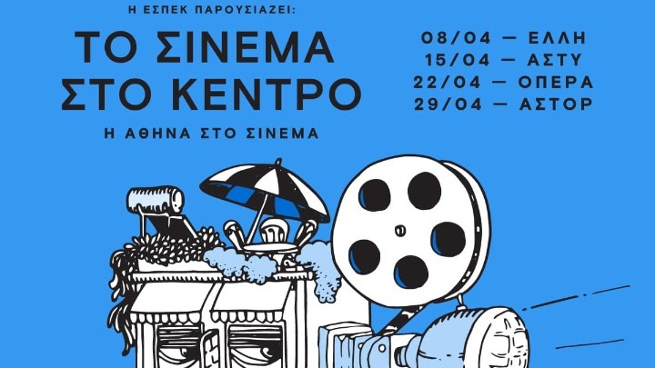 «Το σινεμά στο κέντρο»: Τέσσερα ιστορικά σινεμά της Αθήνας προβάλλουν ταινίες που έχουν ταυτιστεί με την πόλη - dimoprasiongr