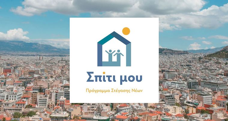 Χίλιες αιτήσεις την ώρα για το “Σπίτι μου ΙΙ”