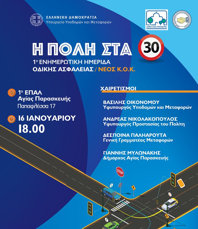 «Η Πόλη στα 30 / Νέος Κ.Ο.Κ.»: 1η Ενημερωτική Ημερίδα Οδικής Ασφάλειας