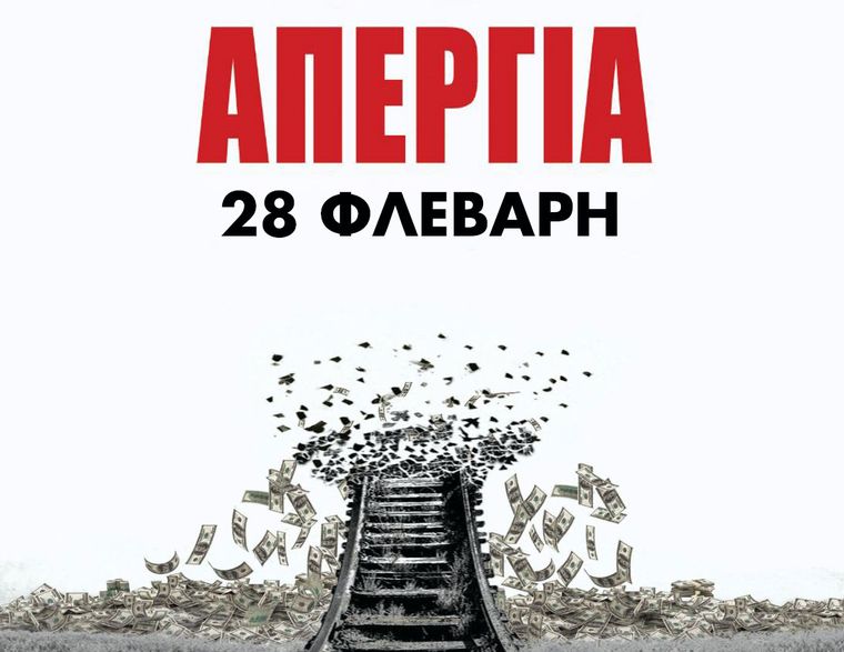 Πανελλαδική Απεργία 28 Φεβρουαρίου: Τι ισχύει για Μετρό, Ηλεκτρικό, Τραμ και Ταξί – Χωρίς τρένα, λεωφορεία και τρόλεϊ