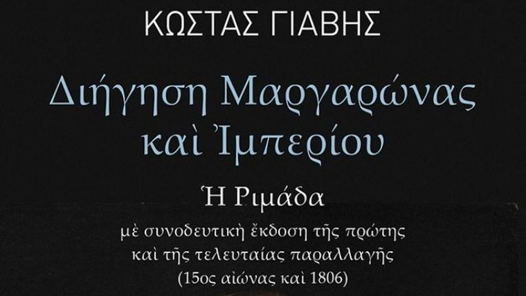 Μια ιπποτική ιστορία για τα μέτρα της εποχής μας