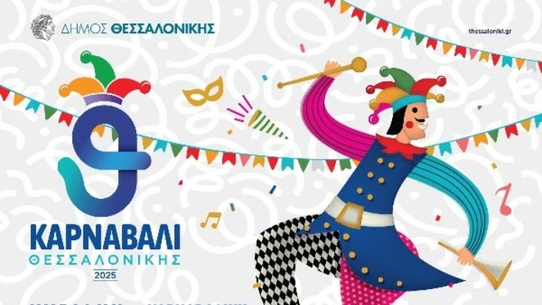 Καρναβαλική παρέλαση και Disco party στην Θεσσαλονίκη την Κυριακή της Αποκριάς