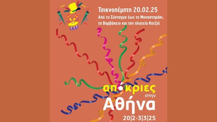 Ο Δήμος Αθηναίων “τσικνίζει”
