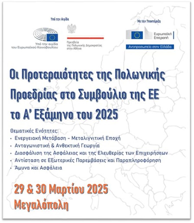 Συνδιάσκεψη στη Μεγαλόπολη Αρκαδίας: Οι Προτεραιότητες της Πολωνικής Προεδρίας