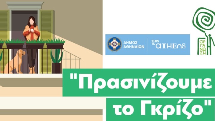 «Πρασινίζουμε το Γκρίζο» για δεύτερη χρονιά στον δήμο Αθηναίων