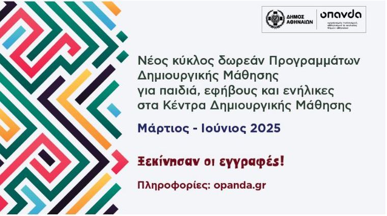 Δ. Αθηναίων: Νέος κύκλος δωρεάν Προγραμμάτων Δημιουργικής Μάθησης για παιδιά και ενήλικες