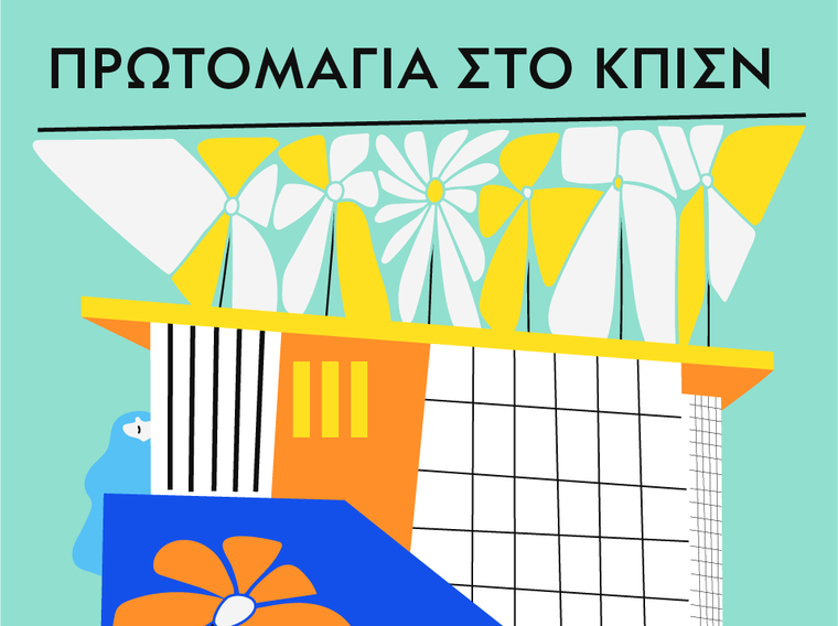 Πρωτομαγιά στο Πάρκο Σταύρος Νιάρχος