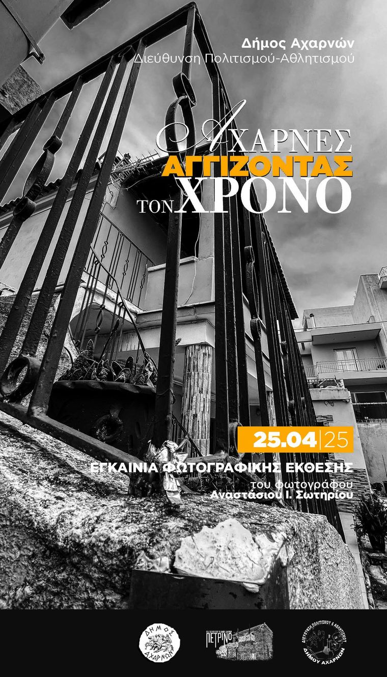 Τρεις ξεχωριστές εκθέσεις στις εκδηλώσεις της Ζωοδόχου Πηγής στον Δήμο Αχαρνών