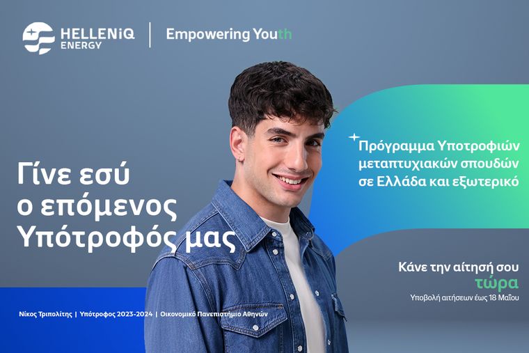 HELLENiQ ENERGY: Πρόγραμμα Υποτροφιών για Μεταπτυχιακές σπουδές από τις χώρες δραστηριοποίησης του Ομίλου
