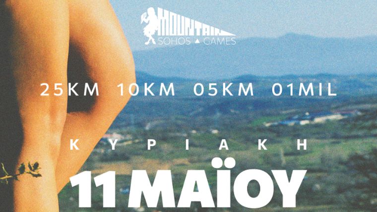 Οι Θεσσαλονικείς παίρνουν τα βουνά: Πρεμιέρα για το Sohos Trail Run