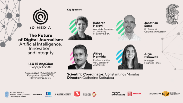 Διεθνές Συνέδριο «The Future of Digital Journalism: Artificial Intelligence, Innovation, and Integrity»