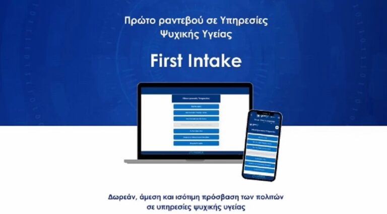 Πρόσβαση στην Ψυχική Υγεία μέσω πλατφόρμας