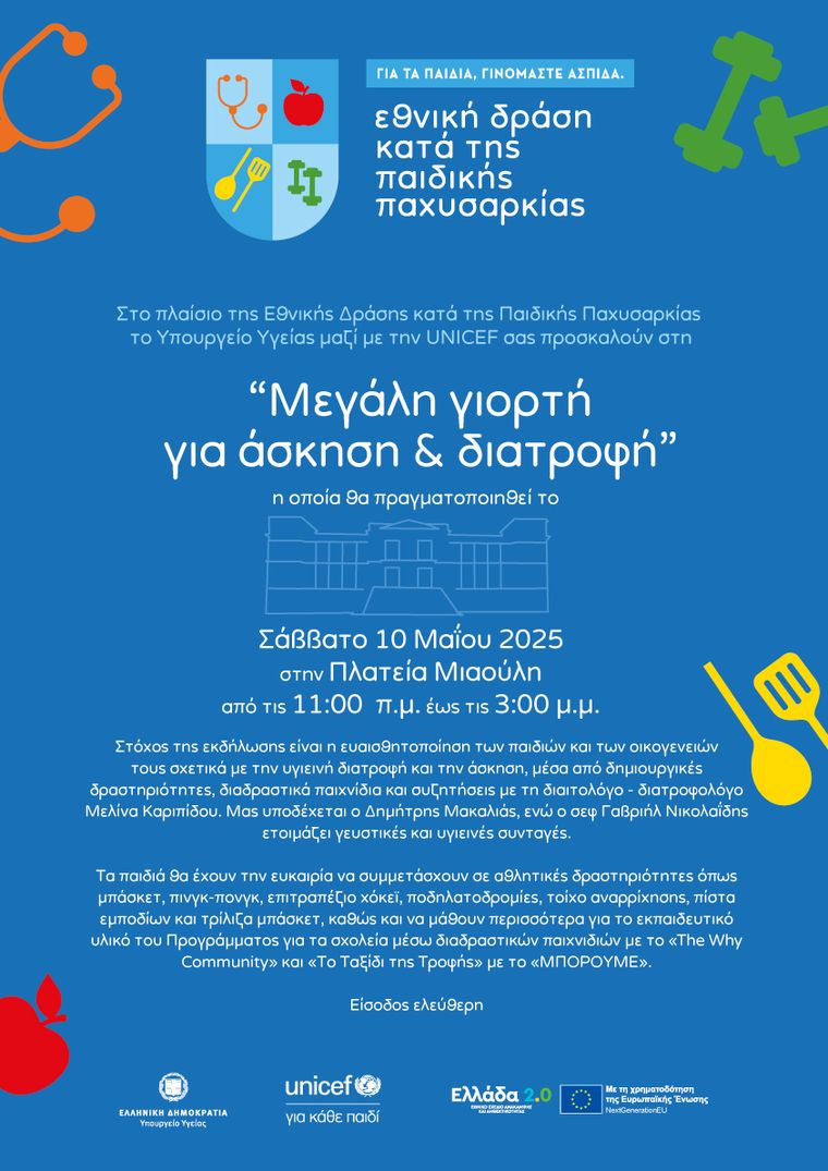 Σύρος: Εκδήλωση κατά της παιδικής παχυσαρκίας