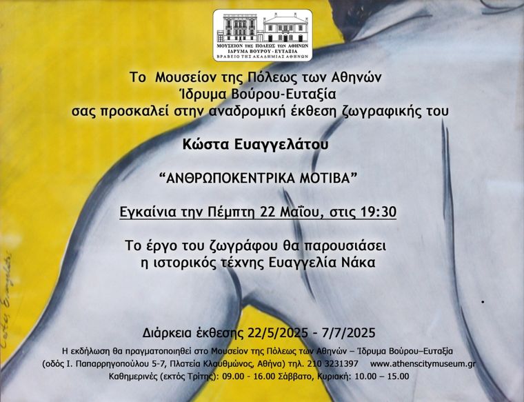Η αναδρομική έκθεση “Ανθρωποκεντρικά Μοτίβα” του Κώστα Ευαγγελάτου