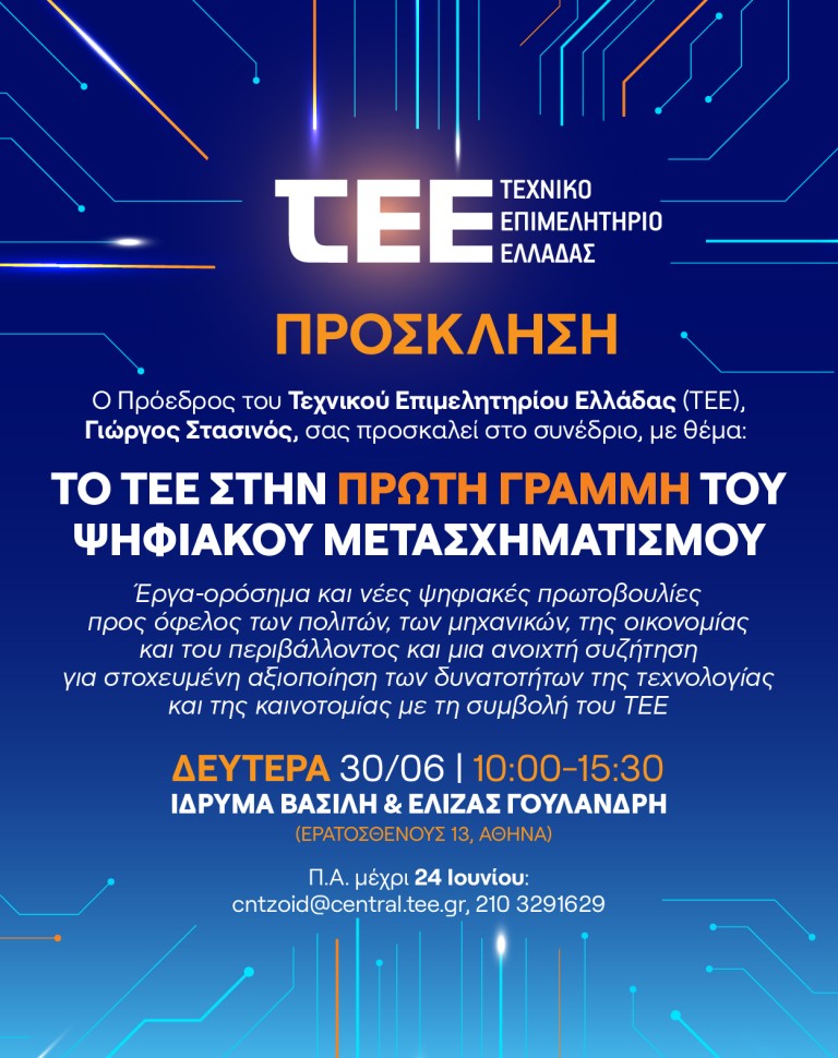 ΤΕΕ: Συνέδριο για τον ψηφιακό μετασχηματισμό